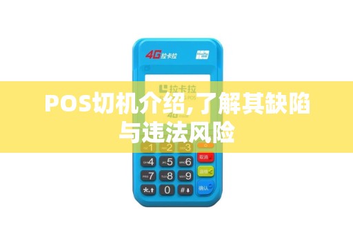 POS切机介绍,了解其缺陷与违法风险