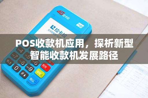 POS收款机应用，探析新型智能收款机发展路径