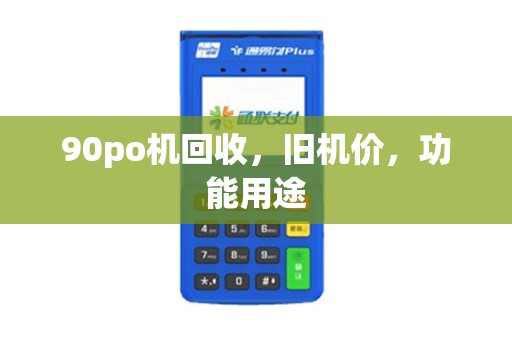 90po机回收，旧机价，功能用途