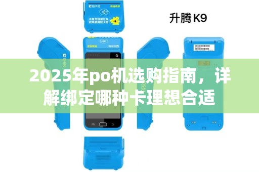 2025年po机选购指南，详解绑定哪种卡理想合适