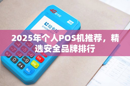 2025年个人POS机推荐，精选安全品牌排行