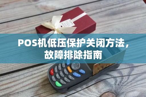POS机低压保护关闭方法，故障排除指南