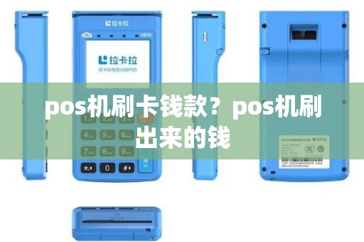 pos机刷卡钱款？pos机刷出来的钱