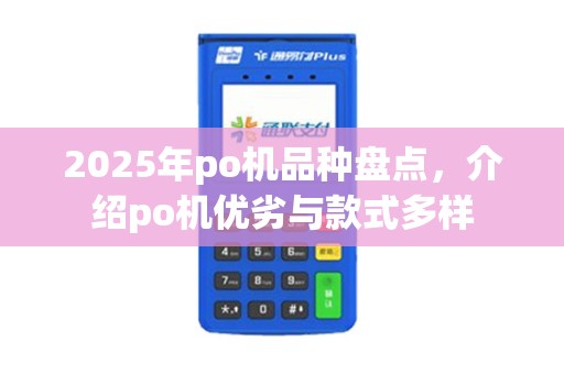 2025年po机品种盘点，介绍po机优劣与款式多样