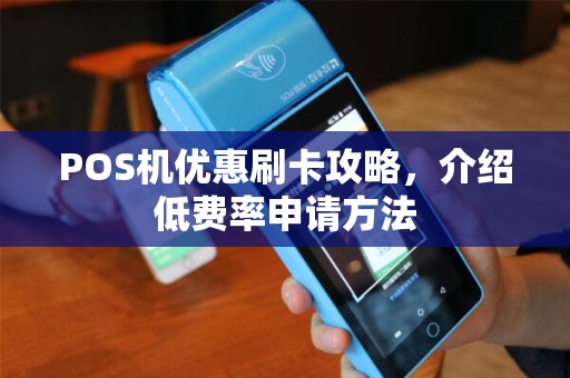 POS机优惠刷卡攻略，介绍低费率申请方法