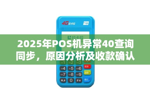 2025年POS机异常40查询同步，原因分析及收款确认