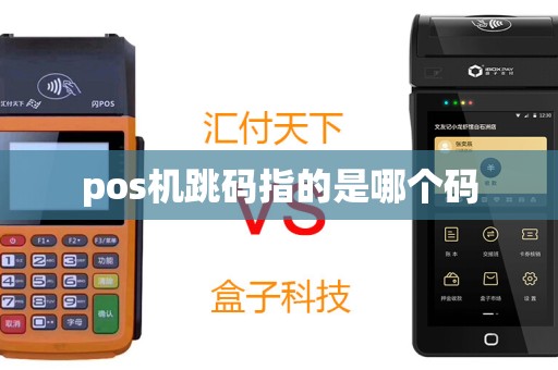 pos机跳码指的是哪个码