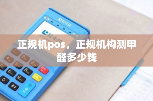 正规机pos，正规机构测甲醛多少钱