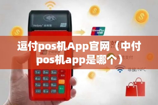 逗付pos机App官网（中付pos机app是哪个）