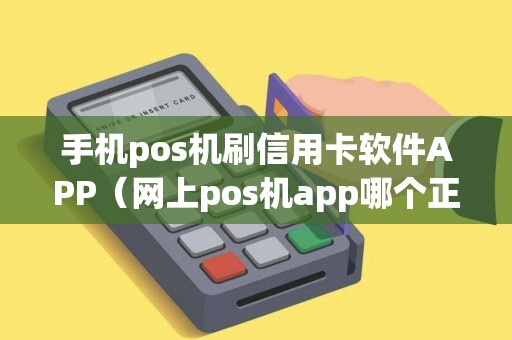 手机pos机刷信用卡软件APP（网上pos机app哪个正规）