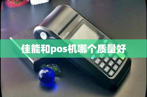 佳能和pos机哪个质量好