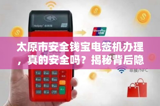 太原市安全钱宝电签机办理，真的安全吗？揭秘背后隐藏的3大风险！