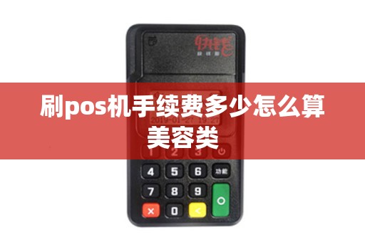 刷pos机手续费多少怎么算美容类