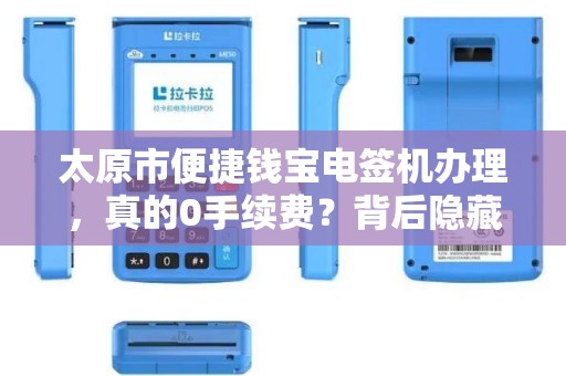 太原市便捷钱宝电签机办理，真的0手续费？背后隐藏哪些猫腻？