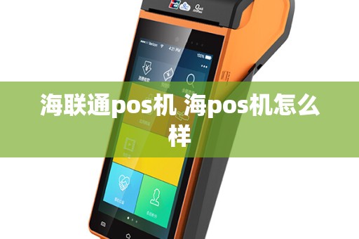 海联通pos机 海pos机怎么样