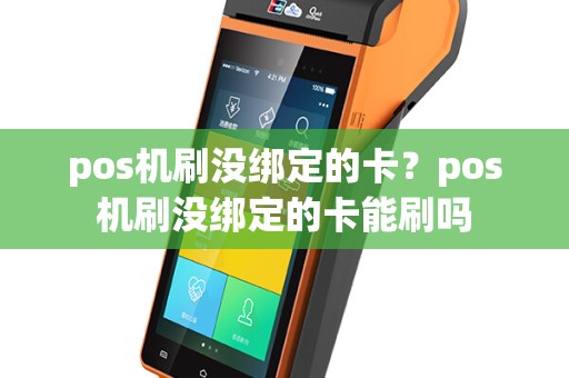 pos机刷没绑定的卡？pos机刷没绑定的卡能刷吗