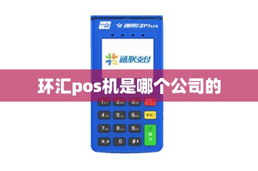 环汇pos机是哪个公司的