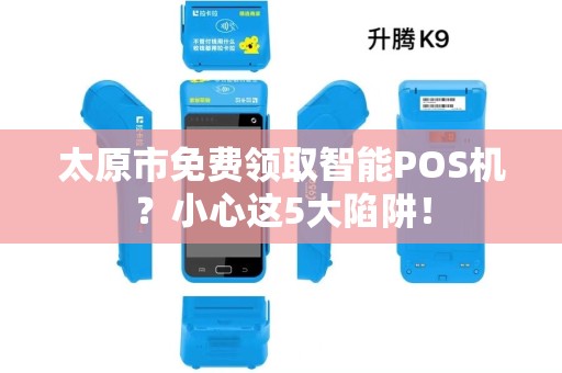 太原市免费领取智能POS机？小心这5大陷阱！