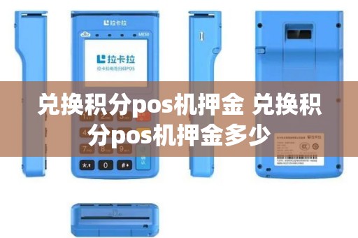 兑换积分pos机押金 兑换积分pos机押金多少