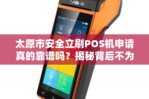 太原市安全立刷POS机申请真的靠谱吗？揭秘背后不为人知的5大陷阱！