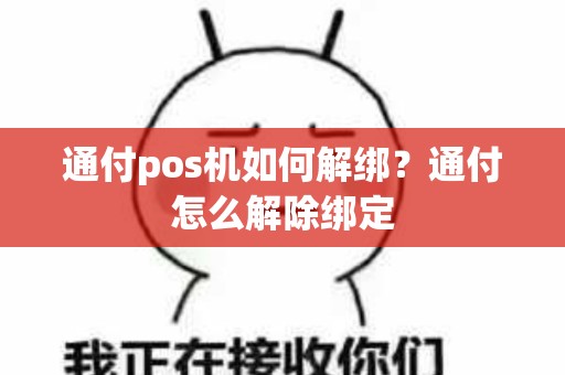 通付pos机如何解绑？通付怎么解除绑定