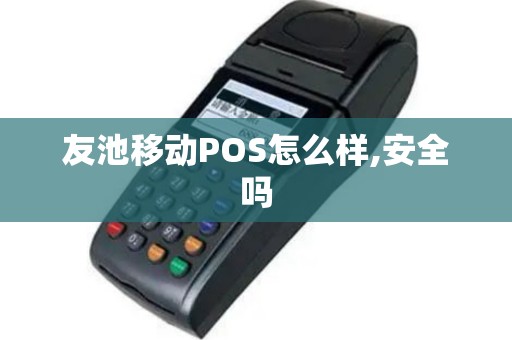 友池移动POS怎么样,安全吗