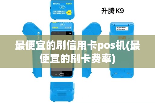 最便宜的刷信用卡pos机(最便宜的刷卡费率)