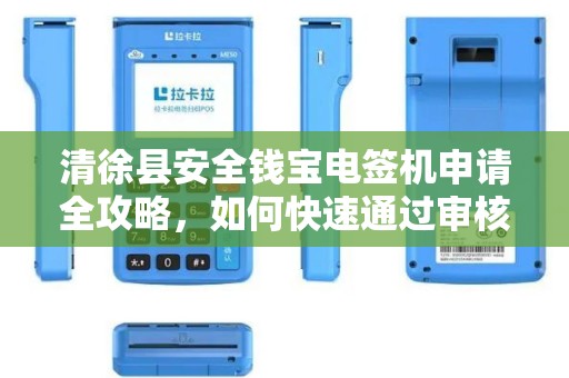 清徐县安全钱宝电签机申请全攻略，如何快速通过审核并享受0费率优惠？