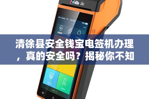 清徐县安全钱宝电签机办理，真的安全吗？揭秘你不知道的3大风险！