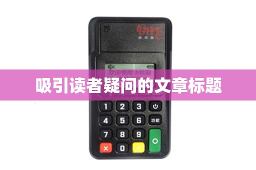 吸引读者疑问的文章标题