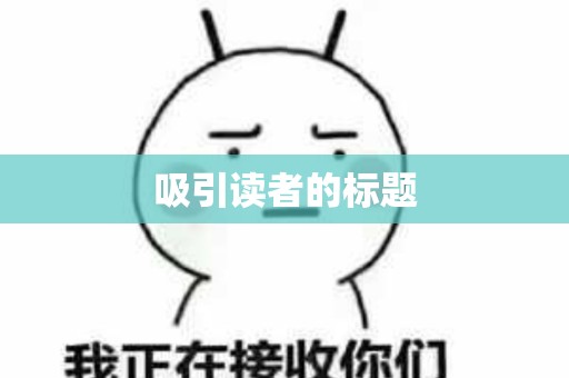 吸引读者的标题
