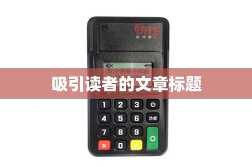 吸引读者的文章标题