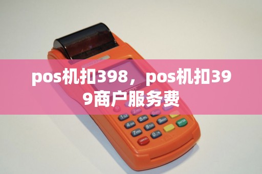 pos机扣398，pos机扣399商户服务费