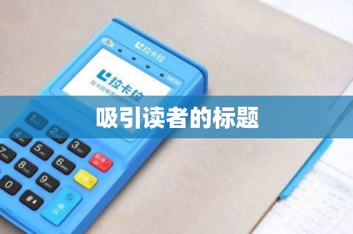 吸引读者的标题