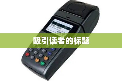 吸引读者的标题