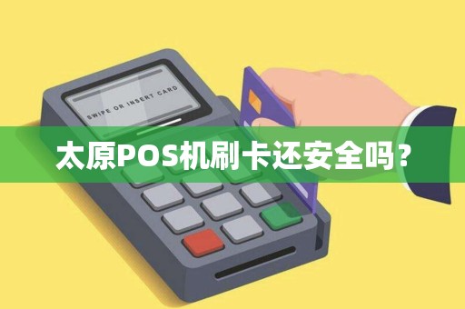 太原POS机刷卡还安全吗？