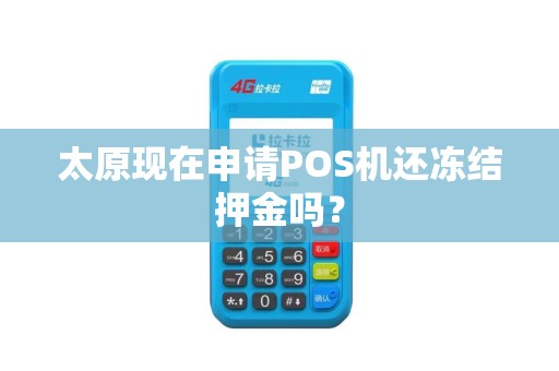 太原现在申请POS机还冻结押金吗？