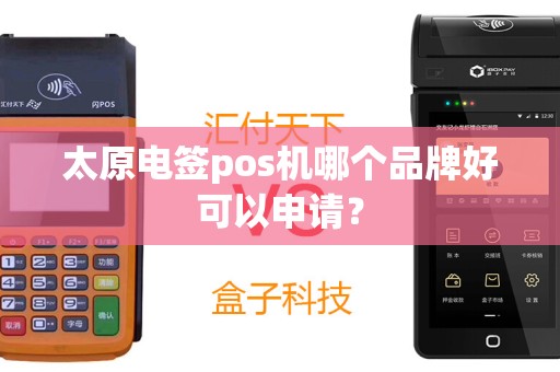 太原电签pos机哪个品牌好可以申请？