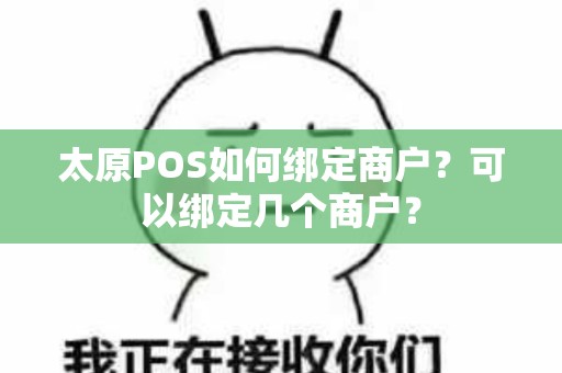 太原POS如何绑定商户？可以绑定几个商户？