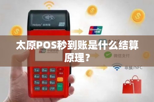 太原POS秒到账是什么结算原理？