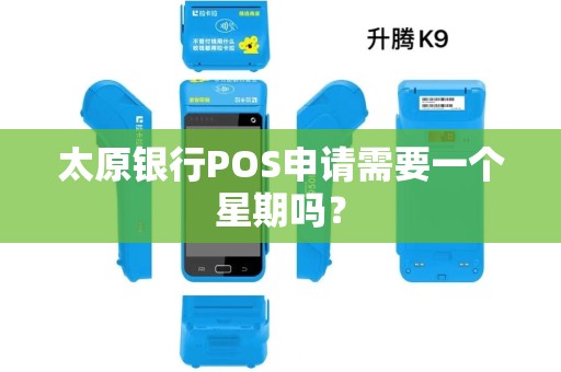 太原银行POS申请需要一个星期吗？