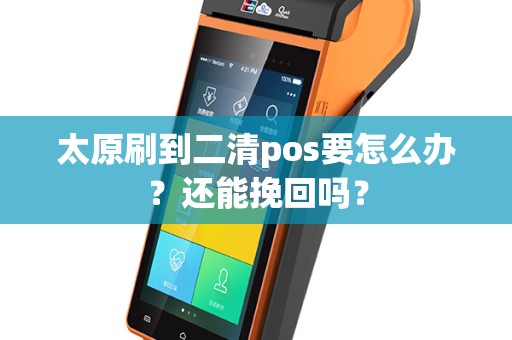 太原刷到二清pos要怎么办？还能挽回吗？