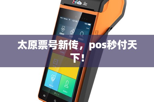 太原票号新传，pos秒付天下！