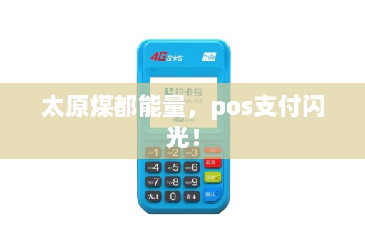 太原煤都能量，pos支付闪光！