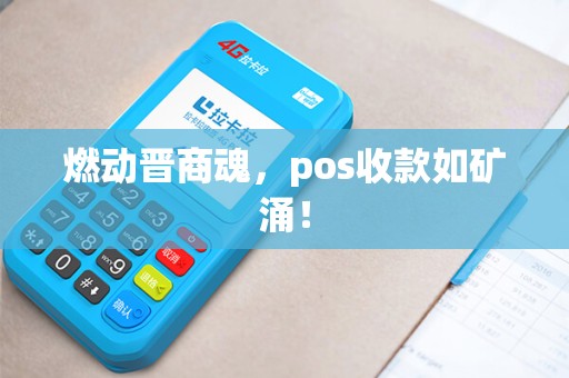 燃动晋商魂，pos收款如矿涌！