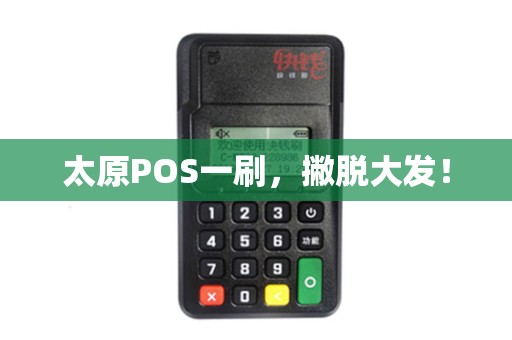 太原POS一刷，撇脱大发！