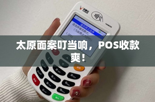 太原面案叮当响，POS收款爽！