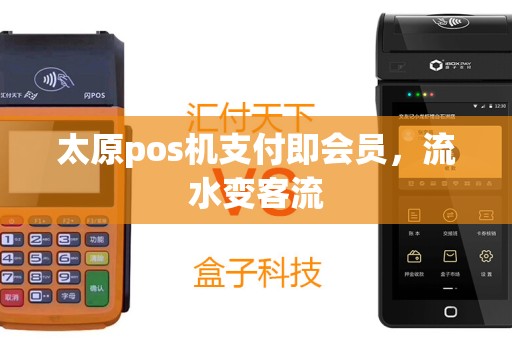 太原pos机支付即会员，流水变客流
