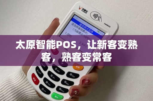 太原智能POS，让新客变熟客，熟客变常客