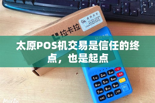 太原POS机交易是信任的终点，也是起点